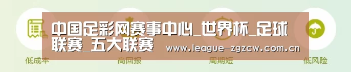 中国足彩网赛事中心_世界杯_足球联赛_五大联赛
